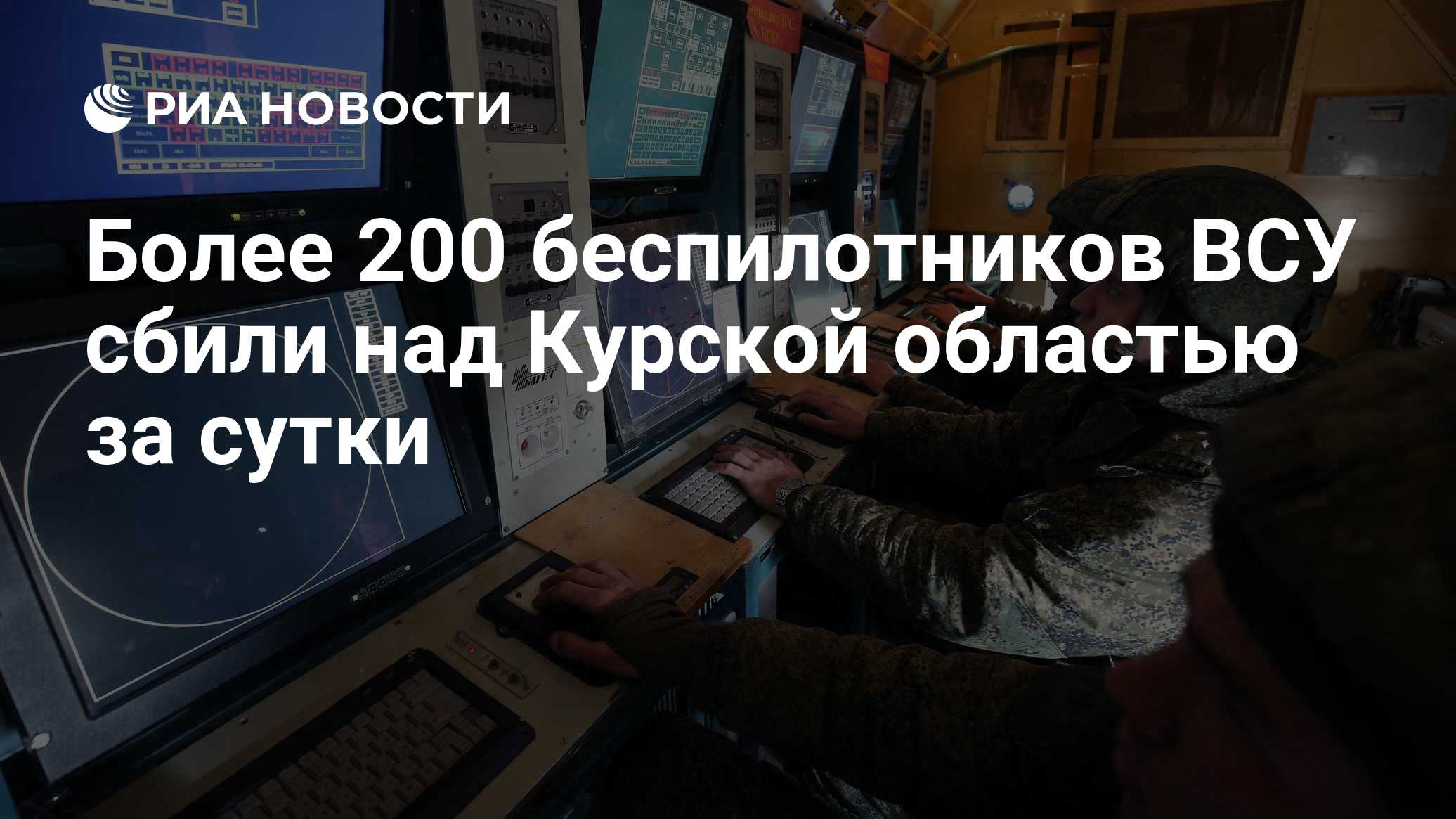 Более 200 беспилотников ВСУ сбили над Курской областью за сутки