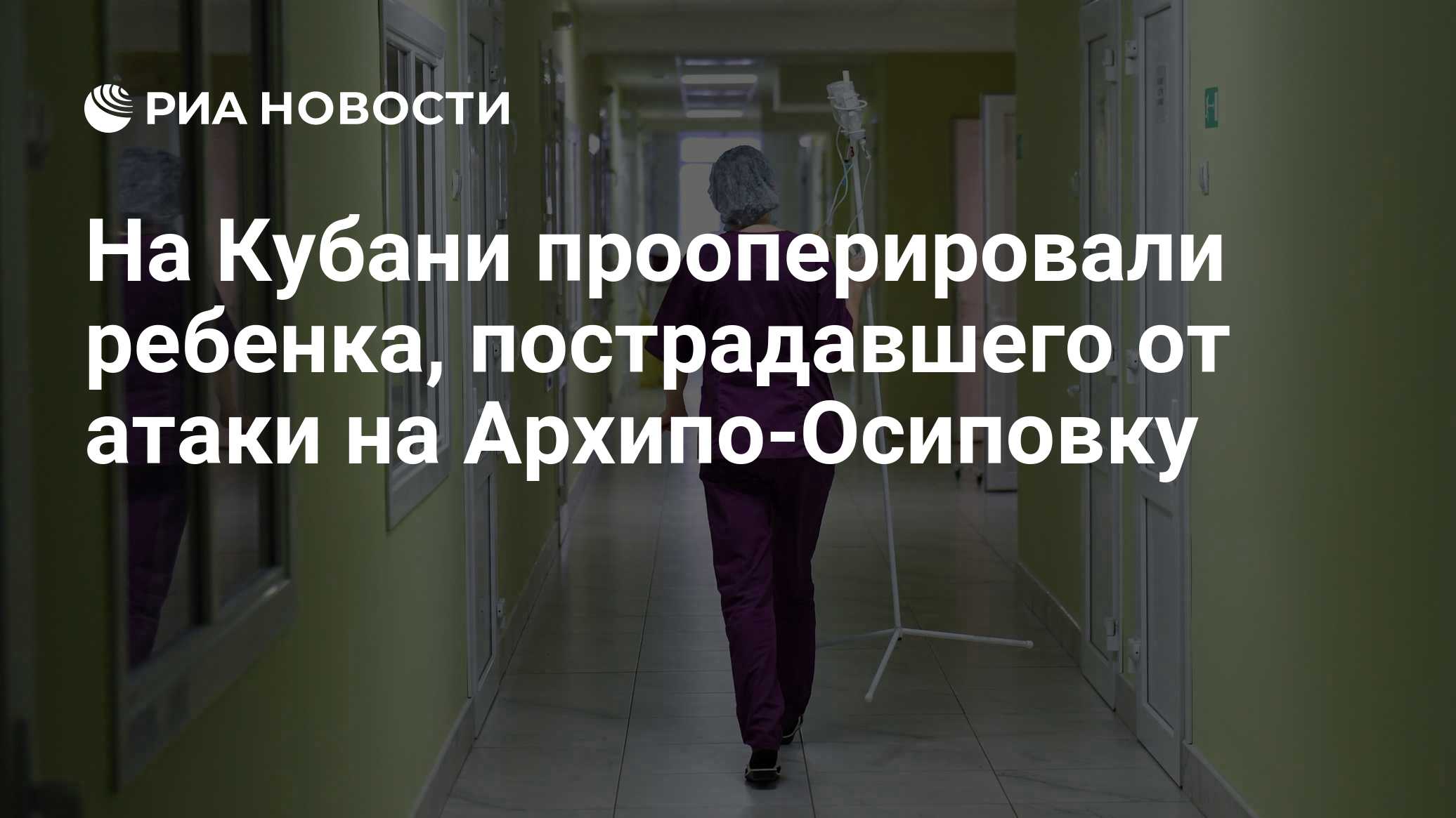 Более 200 звонков поступило на "горячую линию" после атаки БПЛА в Архипо‑Осиповке
