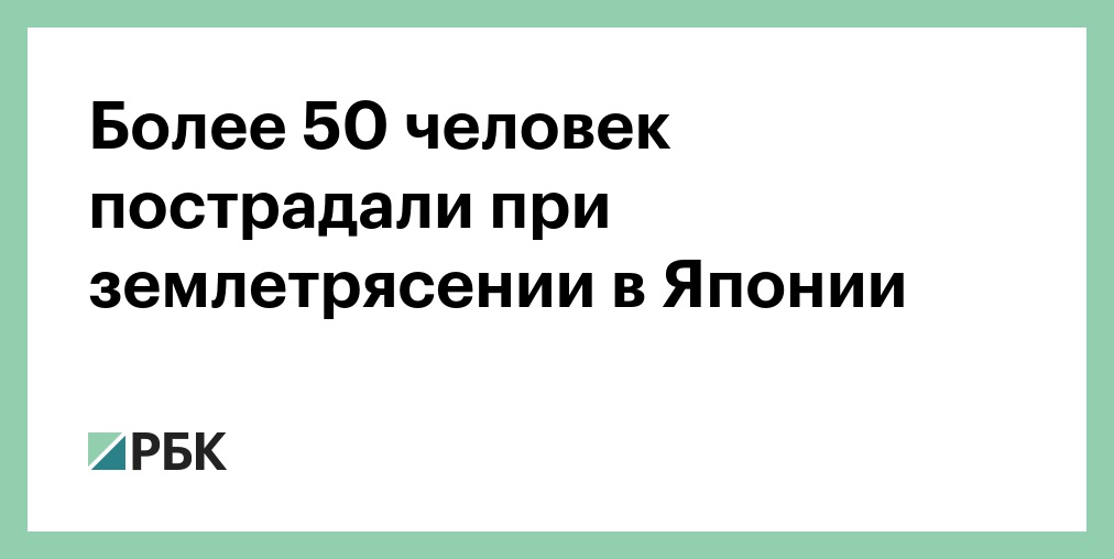 Более 50 человек пострадали при землетрясении в Японии