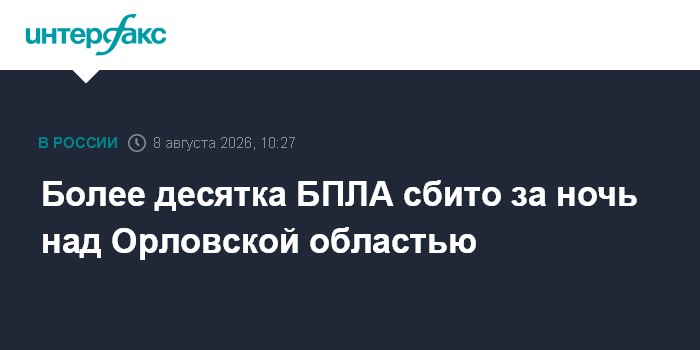 Более десятка БПЛА сбито за ночь над Орловской областью