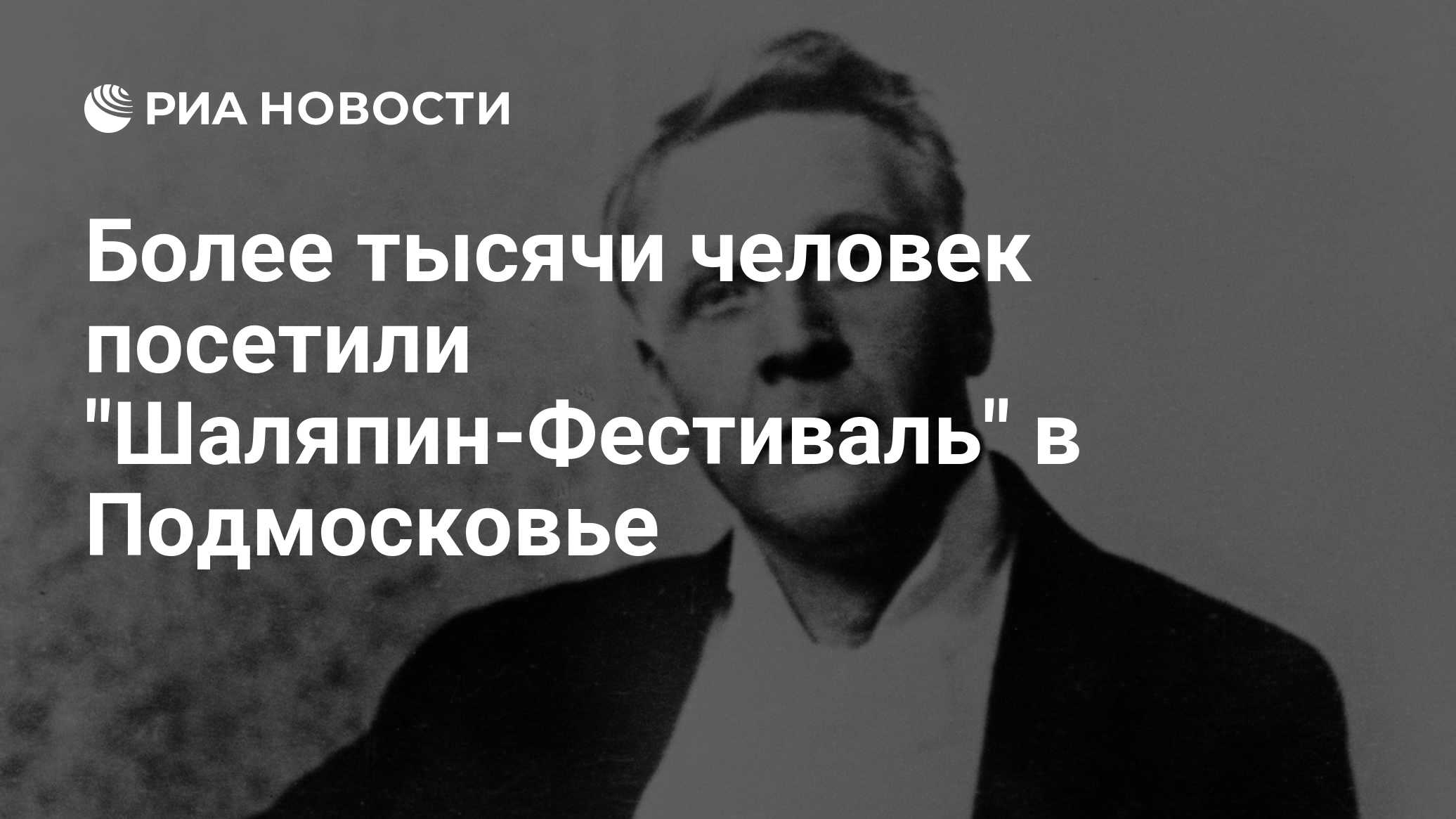 Более тысячи человек посетили "Шаляпин-Фестиваль" в Подмосковье