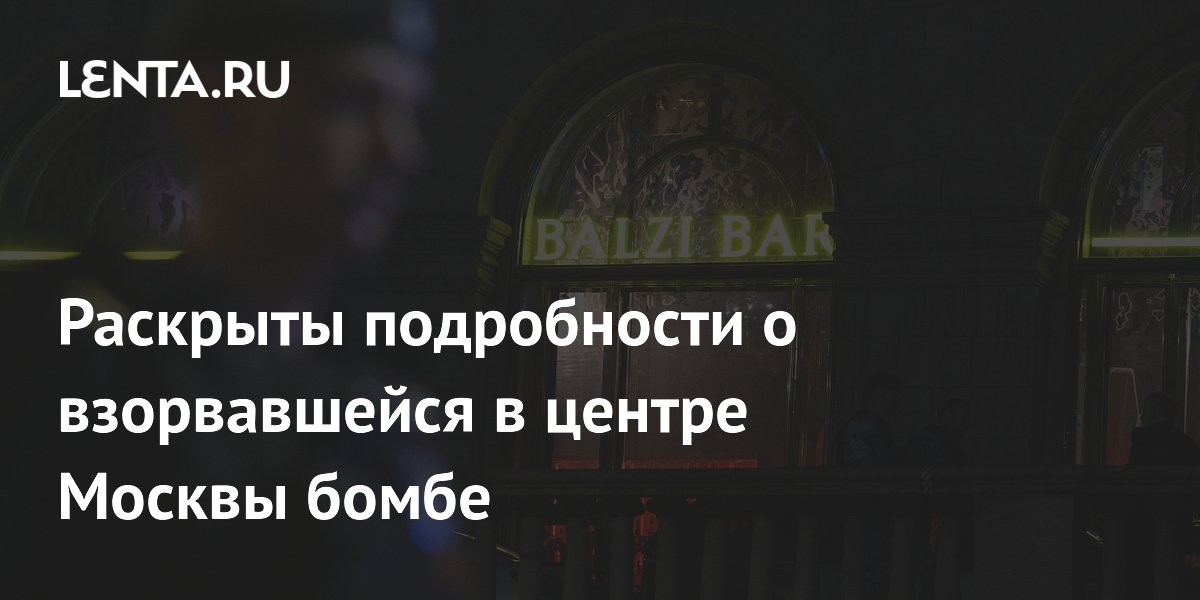 Бомбу в ресторан в центре Москвы принесла женщина, ее остановил охранник