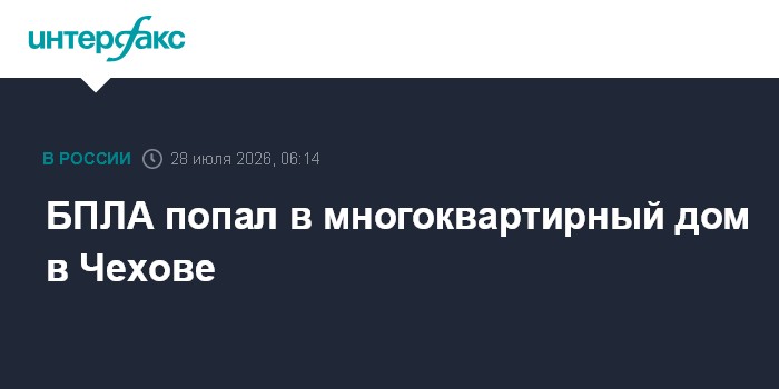 БПЛА попал в многоквартирный дом в Чехове