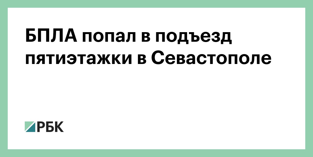 БПЛА попал в подъезд пятиэтажки в Севастополе