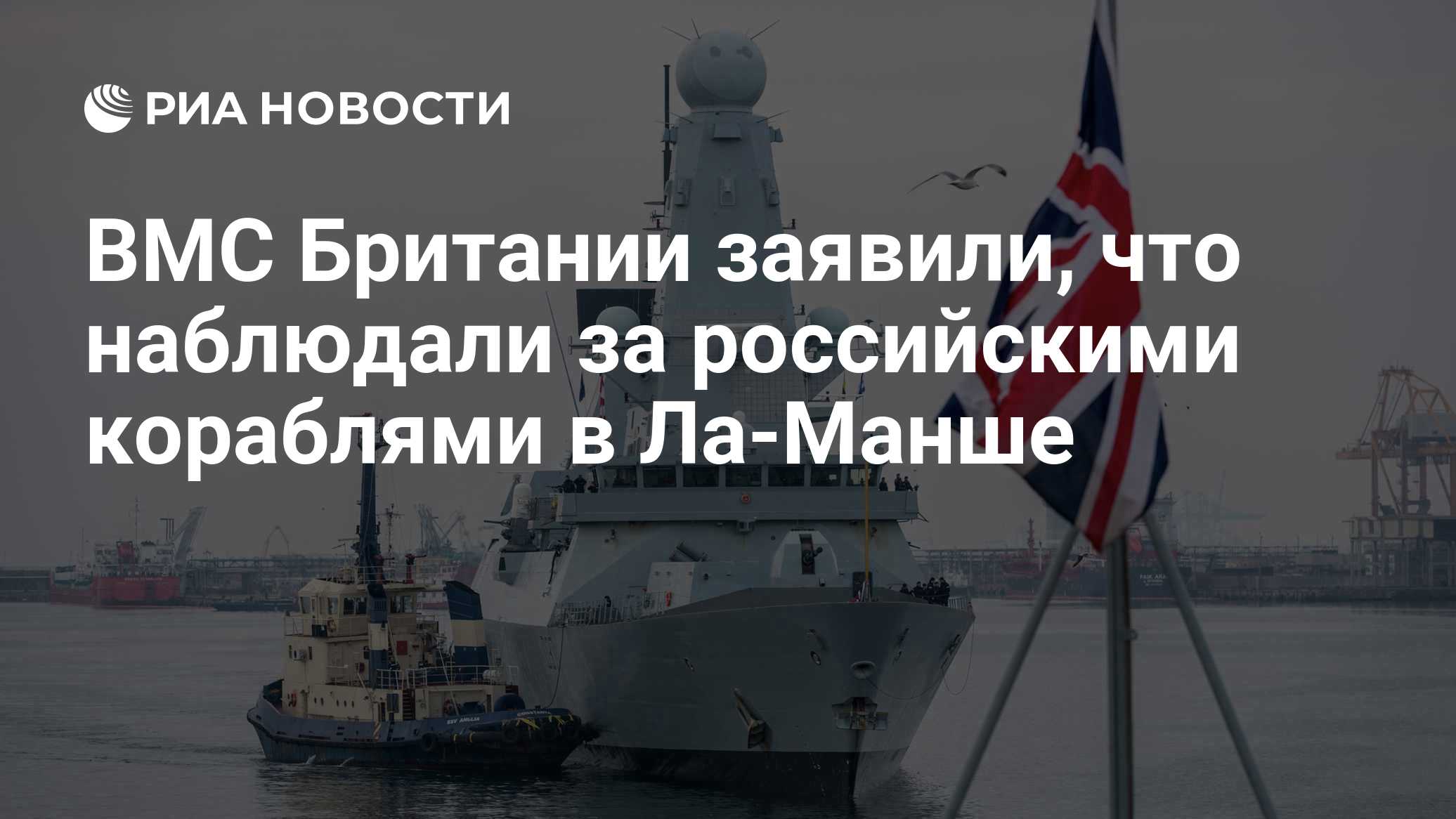 Британия отследила сопровождение кораблями России судов через Ла-Манш