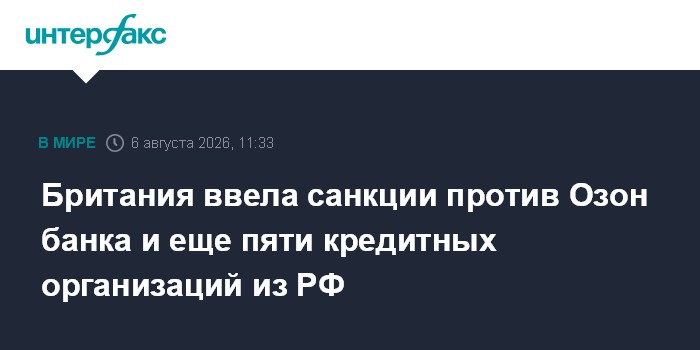 Британия ввела санкции против Озон-банка