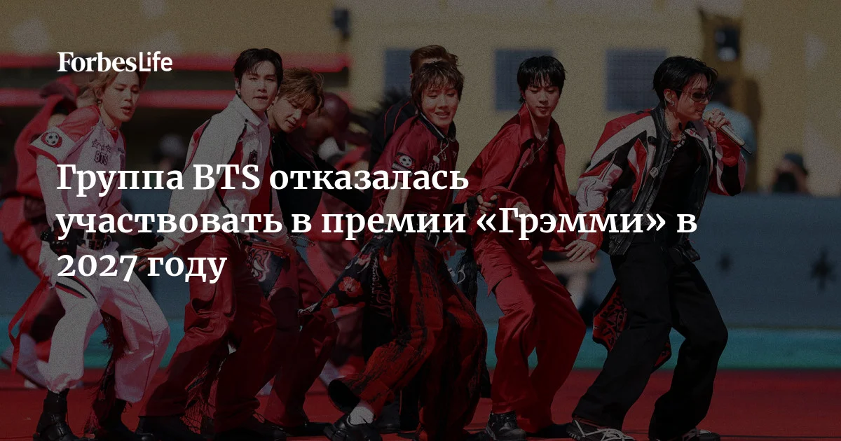 BTS отказалась участвовать в Grammy-2027 из-за появления азиатской категории