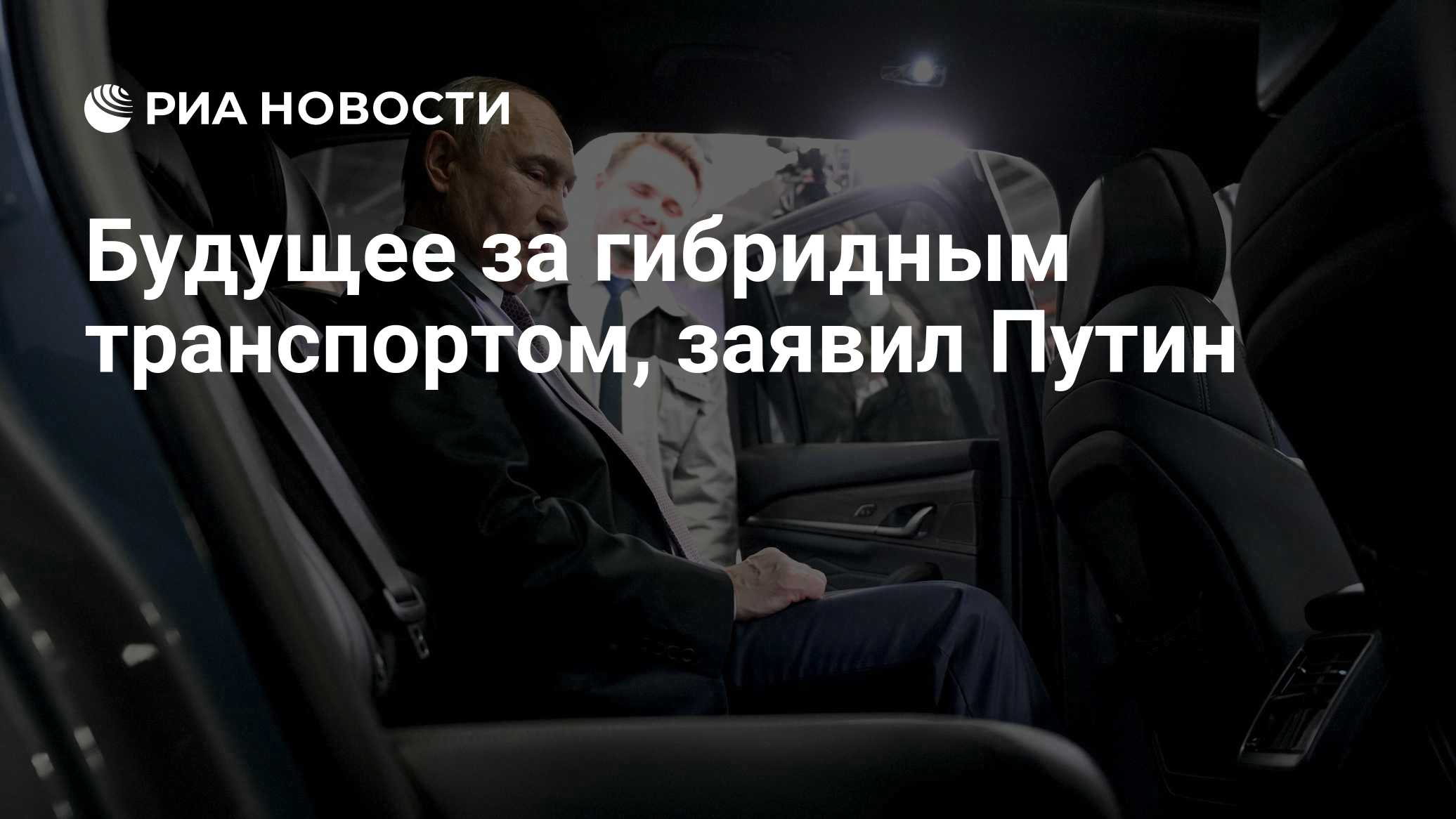 Будущее за гибридным транспортом, заявил Путин
