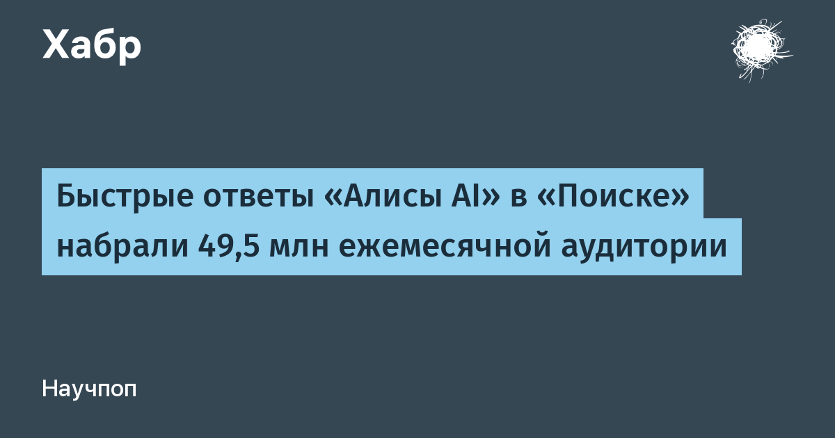 Быстрые ответы «Алисы AI» в «Поиске» набрали 49,5 млн ежемесячной аудитории