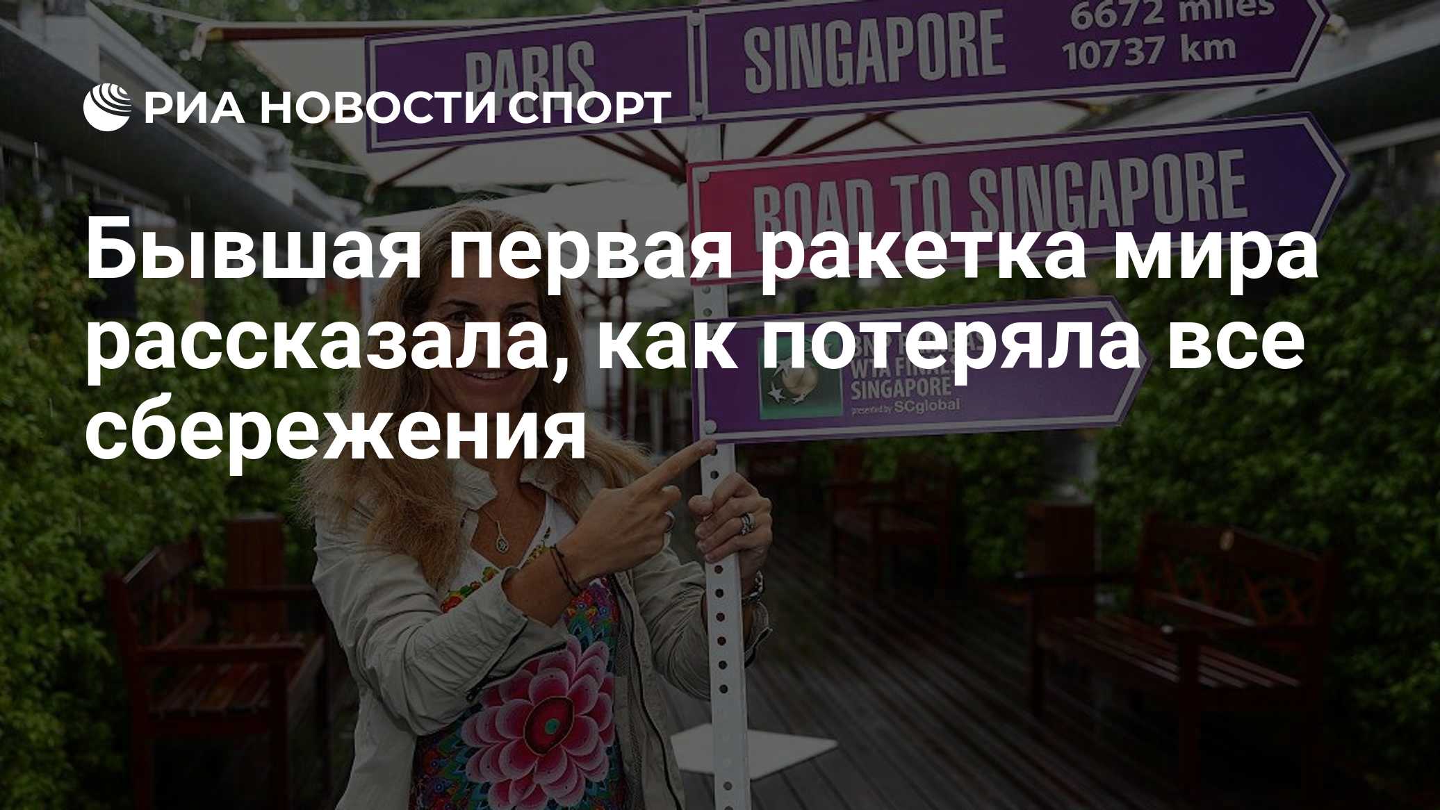 Бывшая первая ракетка мира рассказала, как потеряла €36 млн из-за мужа