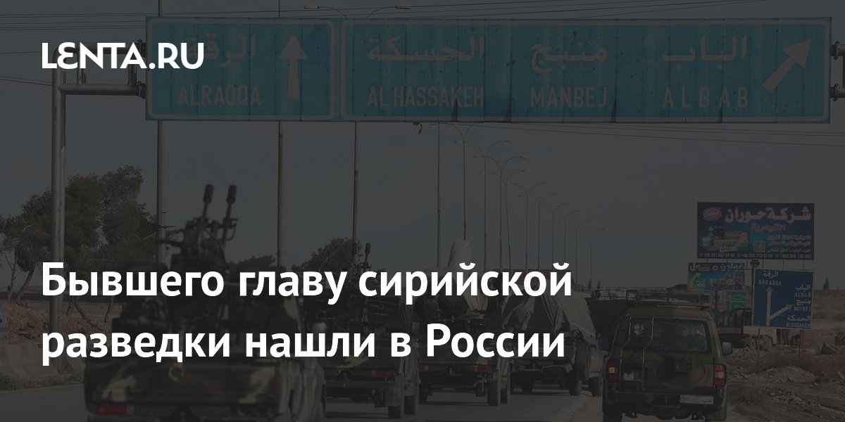 Бывшего главу сирийской разведки нашли в России