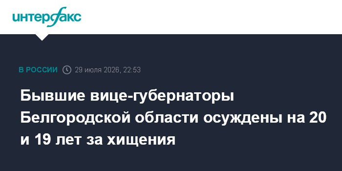 Бывшего вице-губернатора Белгородской области Зайнуллина приговорили к 20 годам
