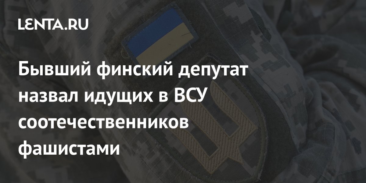 Бывший финский депутат назвал идущих в ВСУ соотечественников фашистами