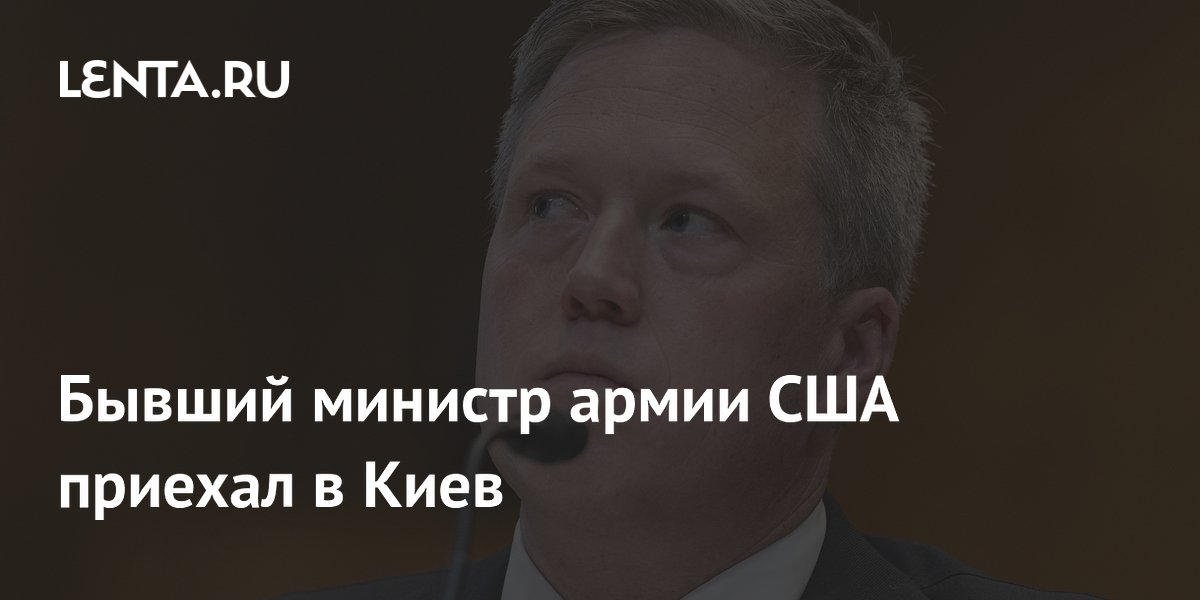 Бывший министр армии США приехал в Киев