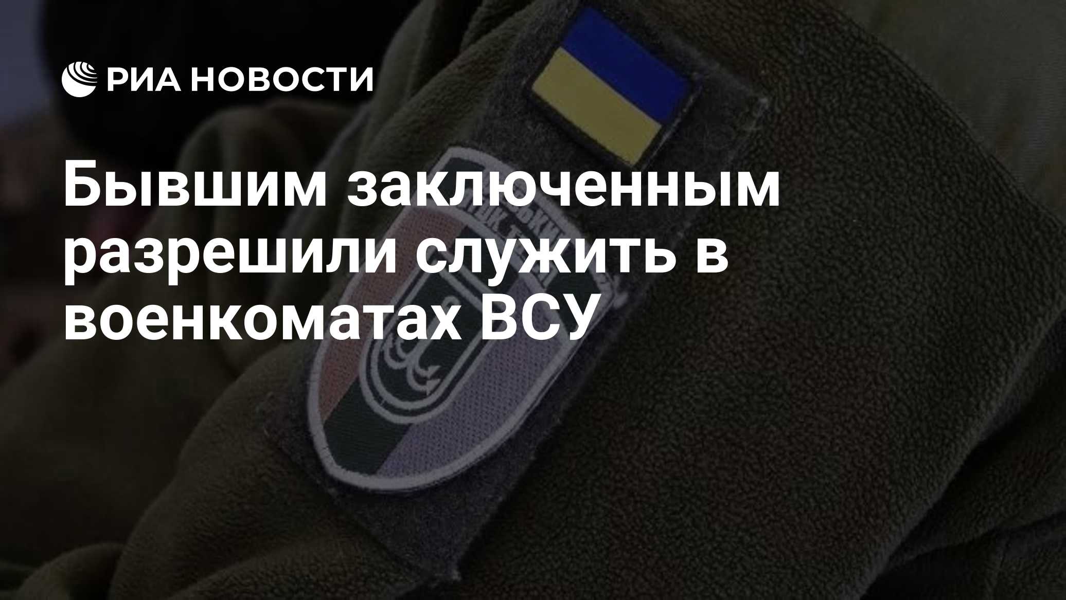 Бывшим заключенным разрешили служить в военкоматах ВСУ