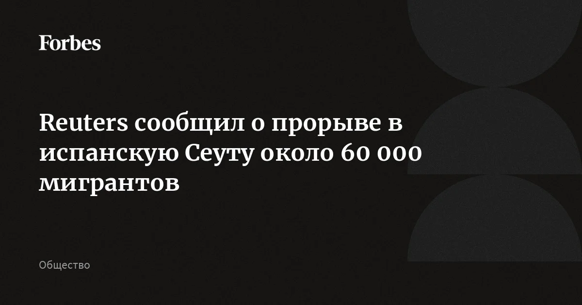 Cadena SER: около 37,5 тыс. мигрантов вернулись из Сеуты в Марокко
