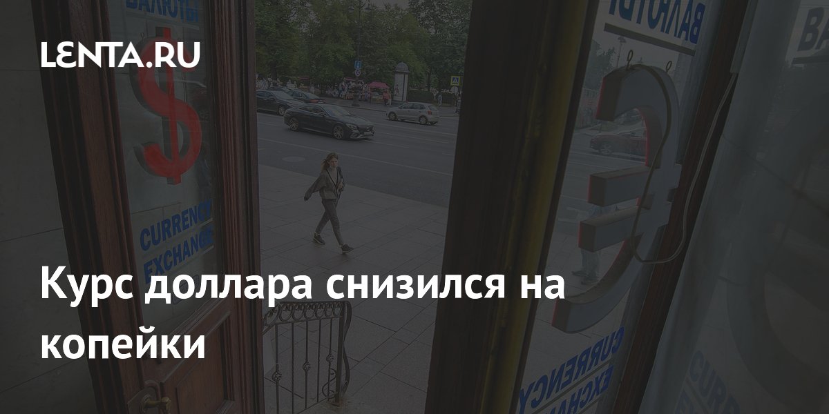 ЦБ понизил курс доллара на 28 июля до 78,01 рубля