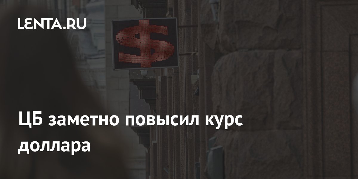 ЦБ повысил курс доллара на 18 сентября до 84,5 рубля