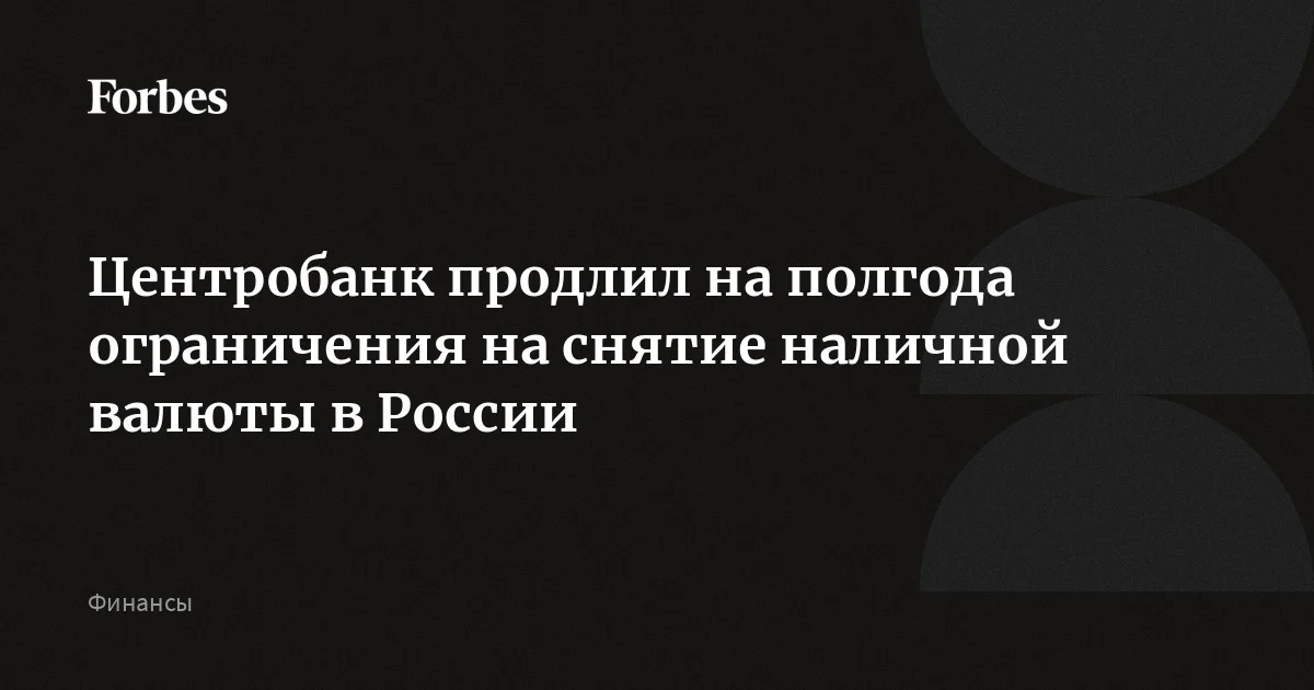 ЦБ продлил на полгода ограничения на снятие валюты