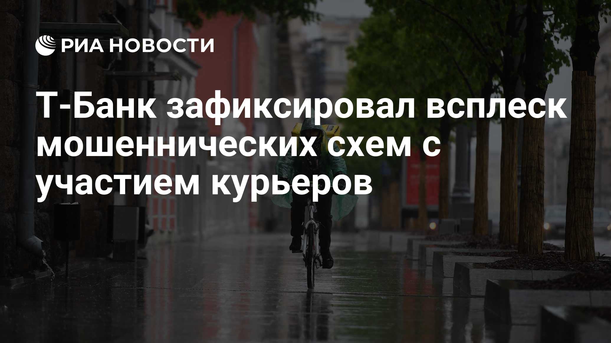 ЦБ: во втором квартале выросло число мошеннических схем с курьерами