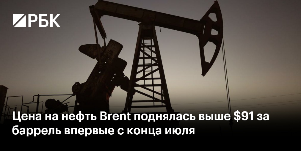 Цена нефти Brent превысила $91 за баррель впервые с конца июля