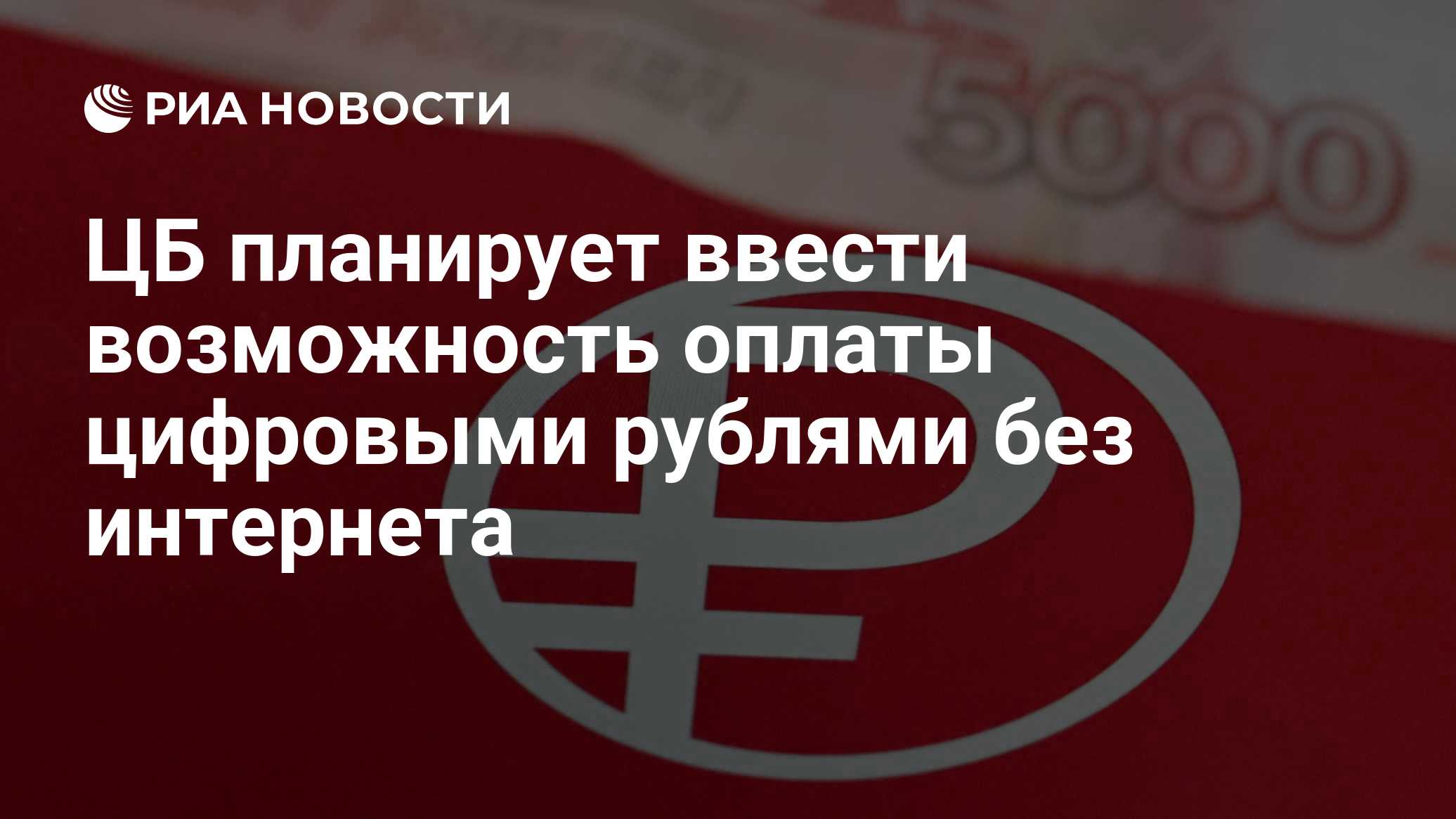 Центробанк планирует разрешить оплату цифровыми рублями без интернета
