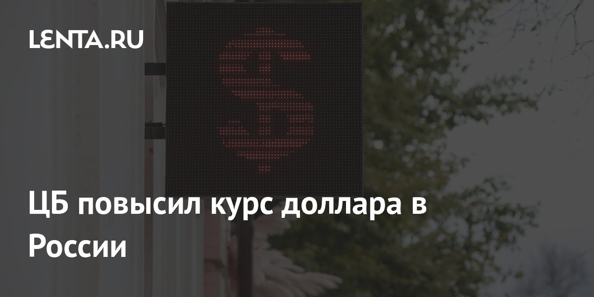 Центробанк повысил курс доллара на 25 августа до 83,29 рубля