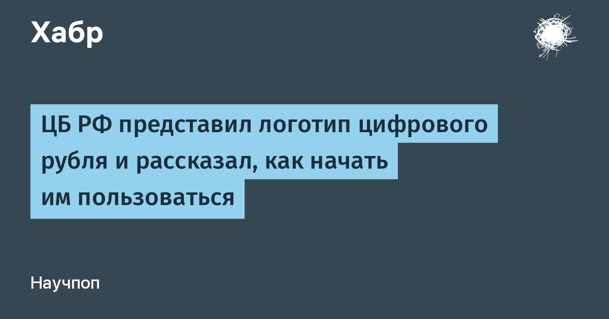 Центробанк представил логотип цифрового рубля