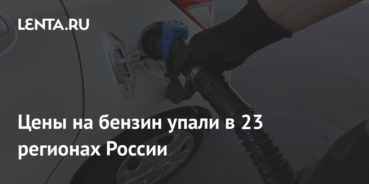 Цены на бензин упали в 23 регионах России