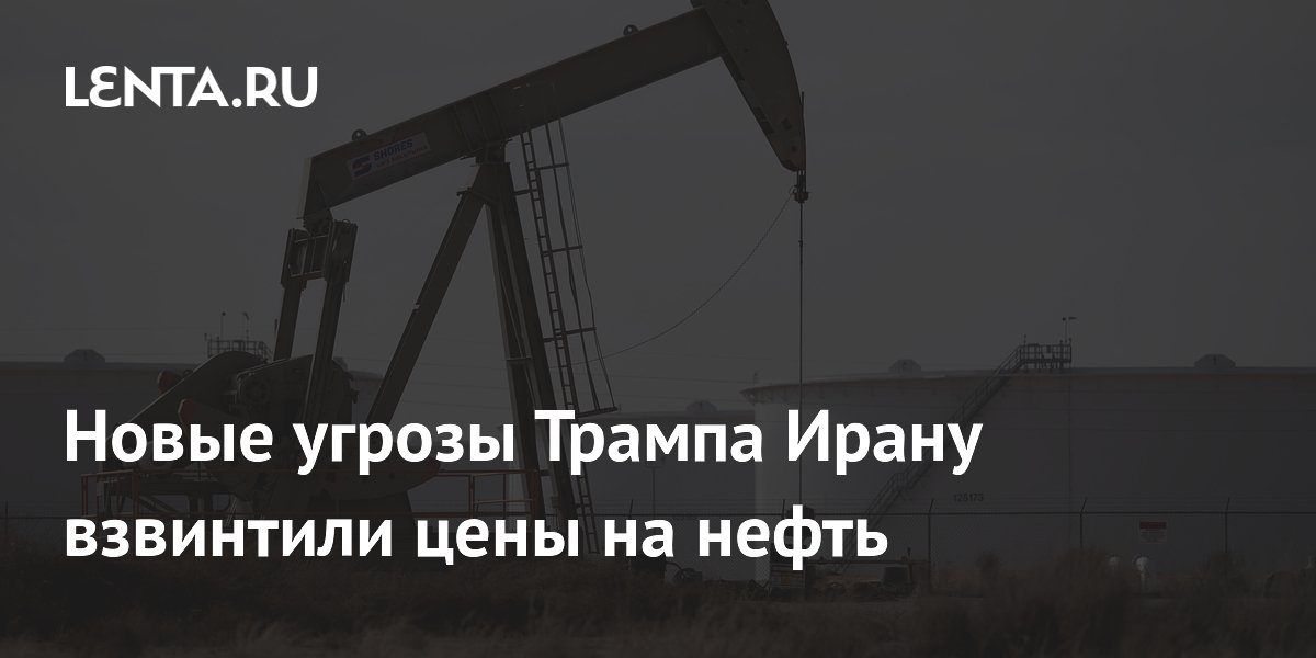 Цены на нефть возобновили рост после обещания Трампа ударить по Ирану