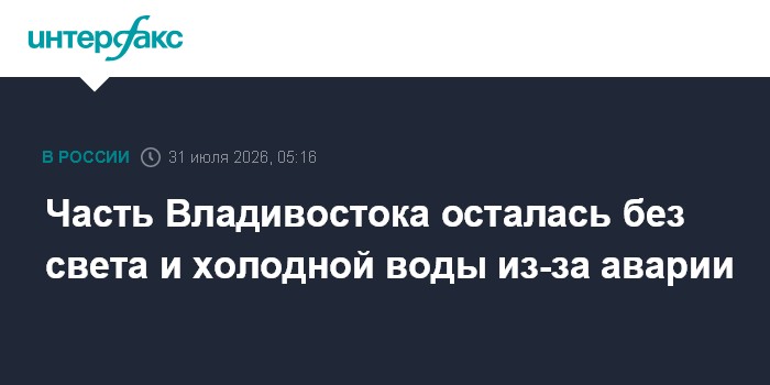 Часть Владивостока осталась без света и холодной воды из-за аварии