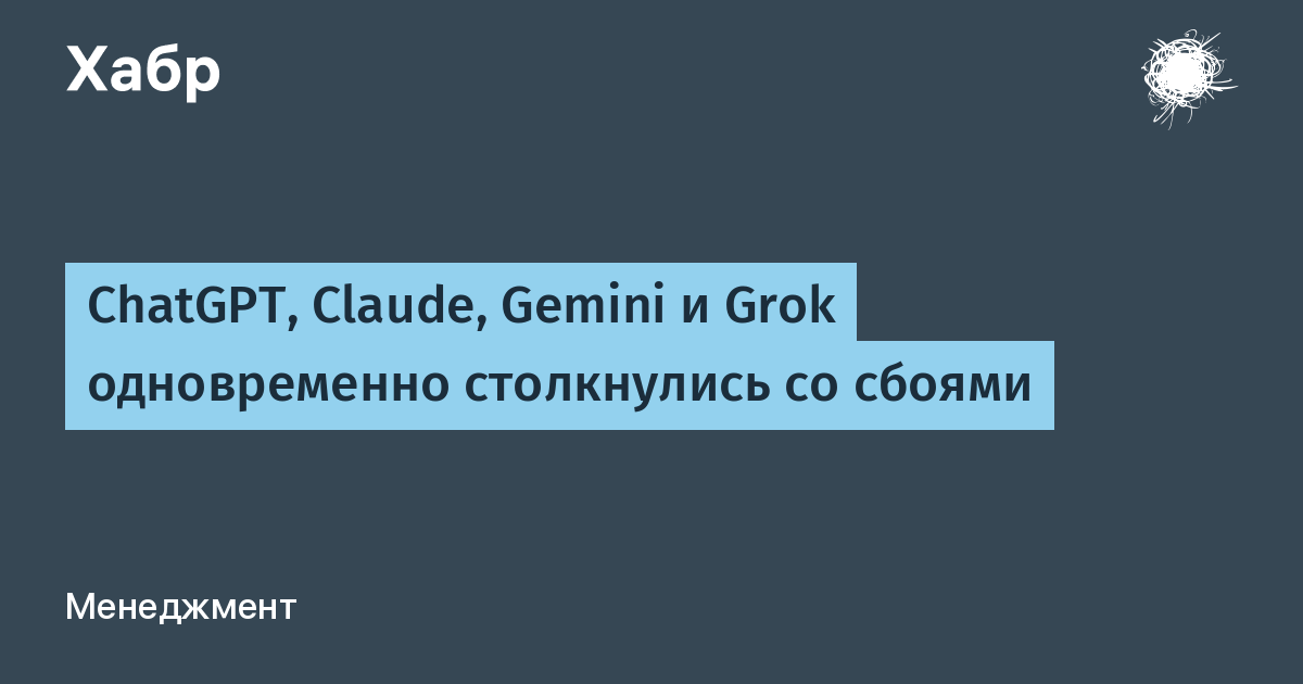 ChatGPT, Claude, Gemini и Grok одновременно столкнулись со сбоями