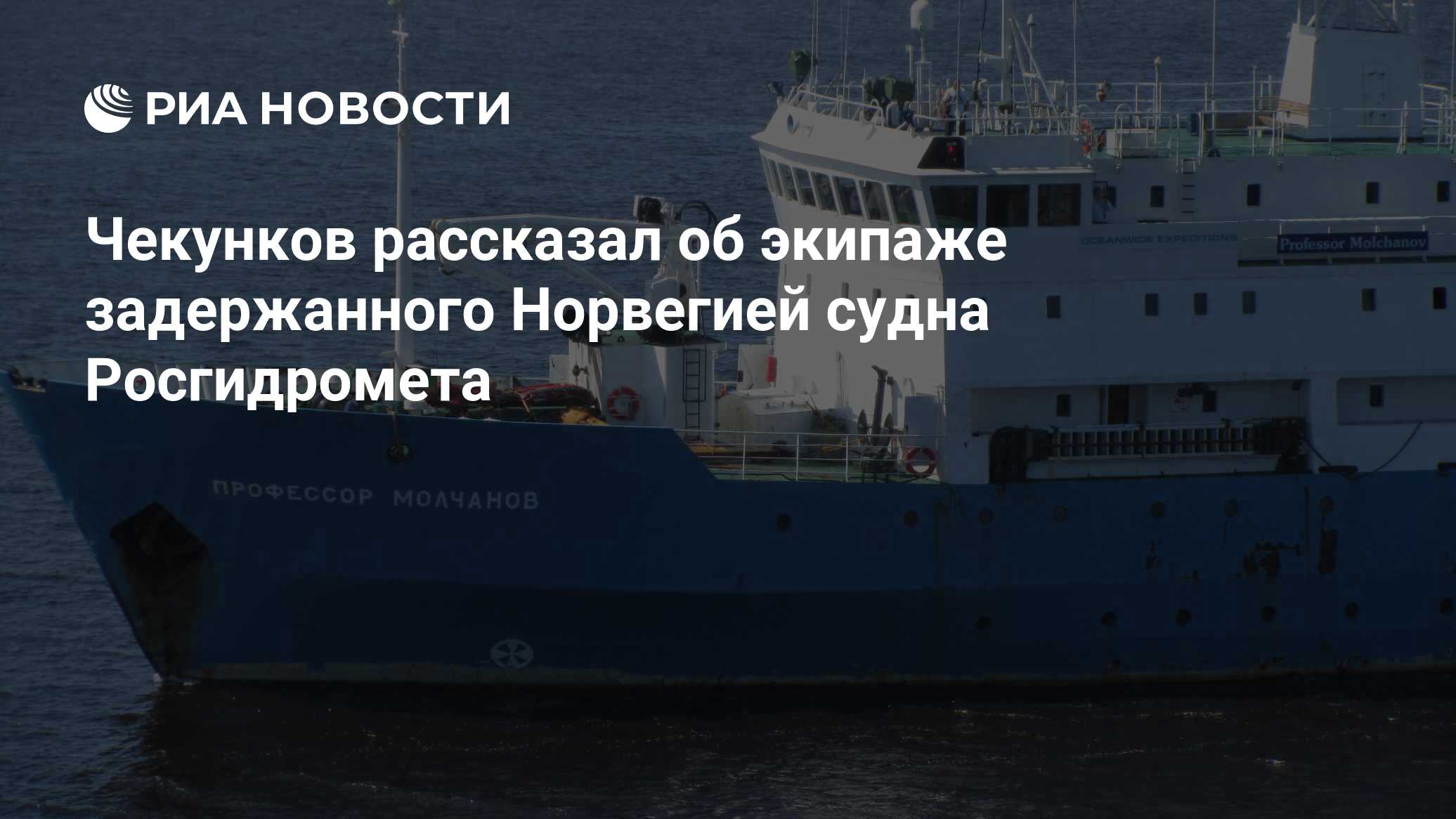 Чекунков об экипаже задержанного Норвегией судна