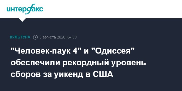 "Человек-паук 4" и "Одиссея" обеспечили рекордный уровень сборов за уикенд в США