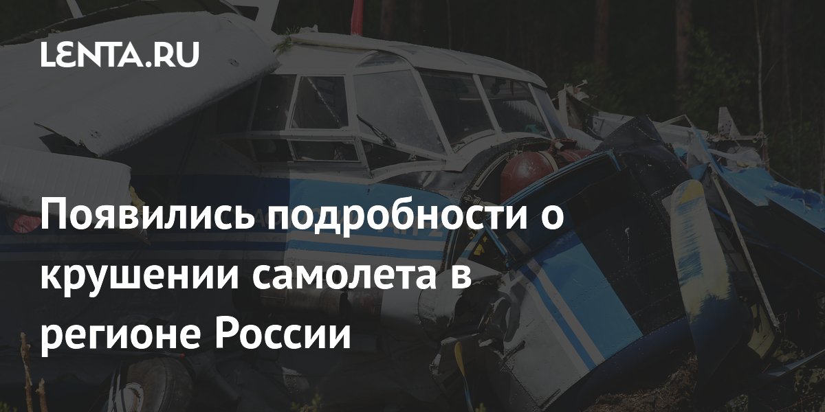 Человек пострадал при крушении самолета в Самарской области