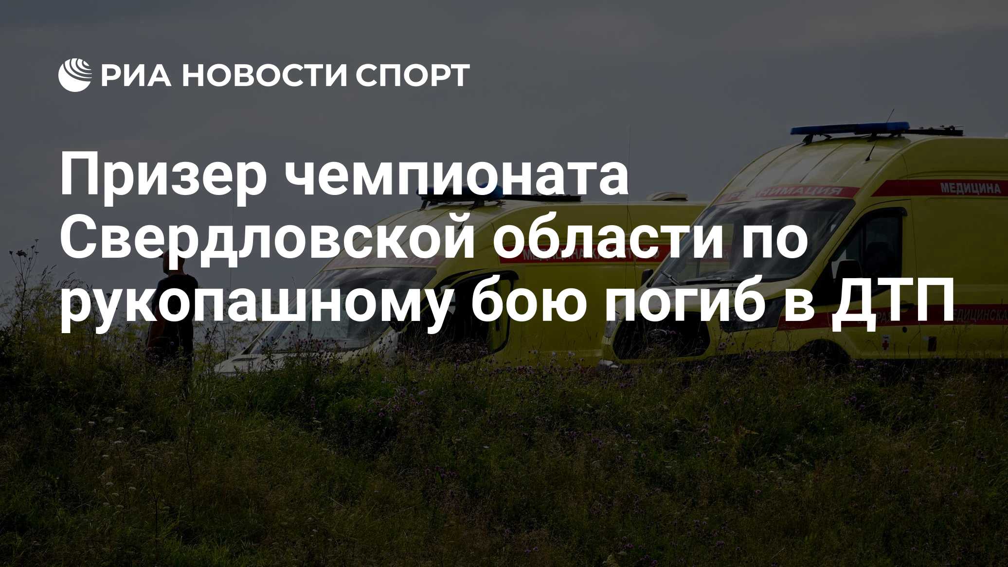 Чемпион Свердловской области по рукопашному бою погиб в ДТП в Заречном округе