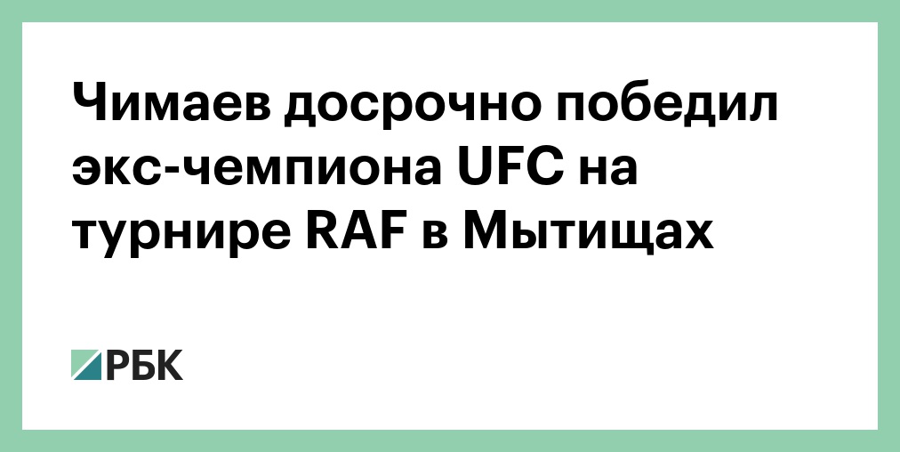 Чемпион UFC отказался от титула из-за проблем с глазами
