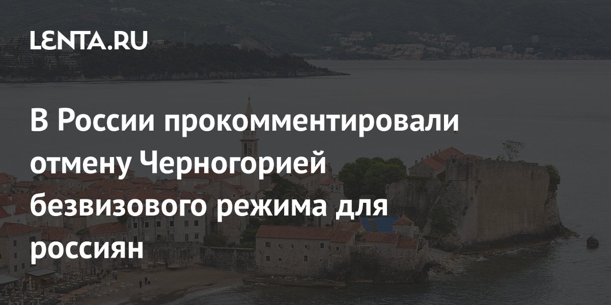 Черногория отменила безвизовый режим для россиян с 1 ноября