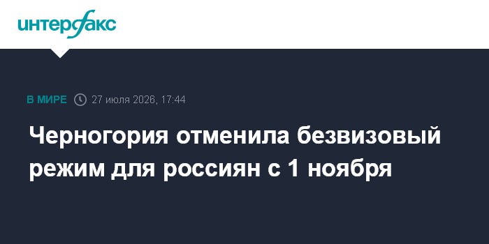 Черногория введет визы для россиян