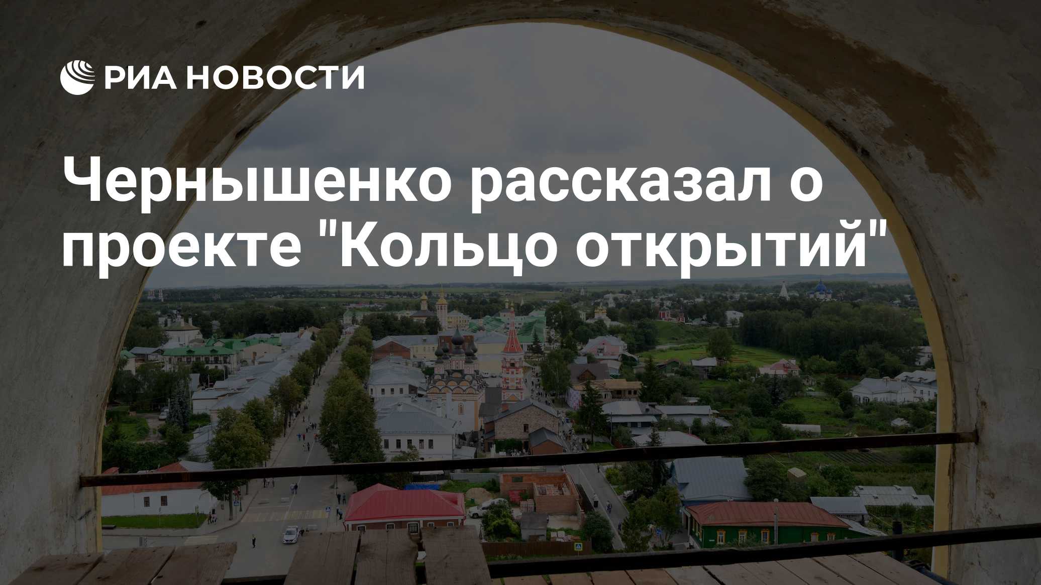 Чернышенко рассказал о проекте "Кольцо открытий"