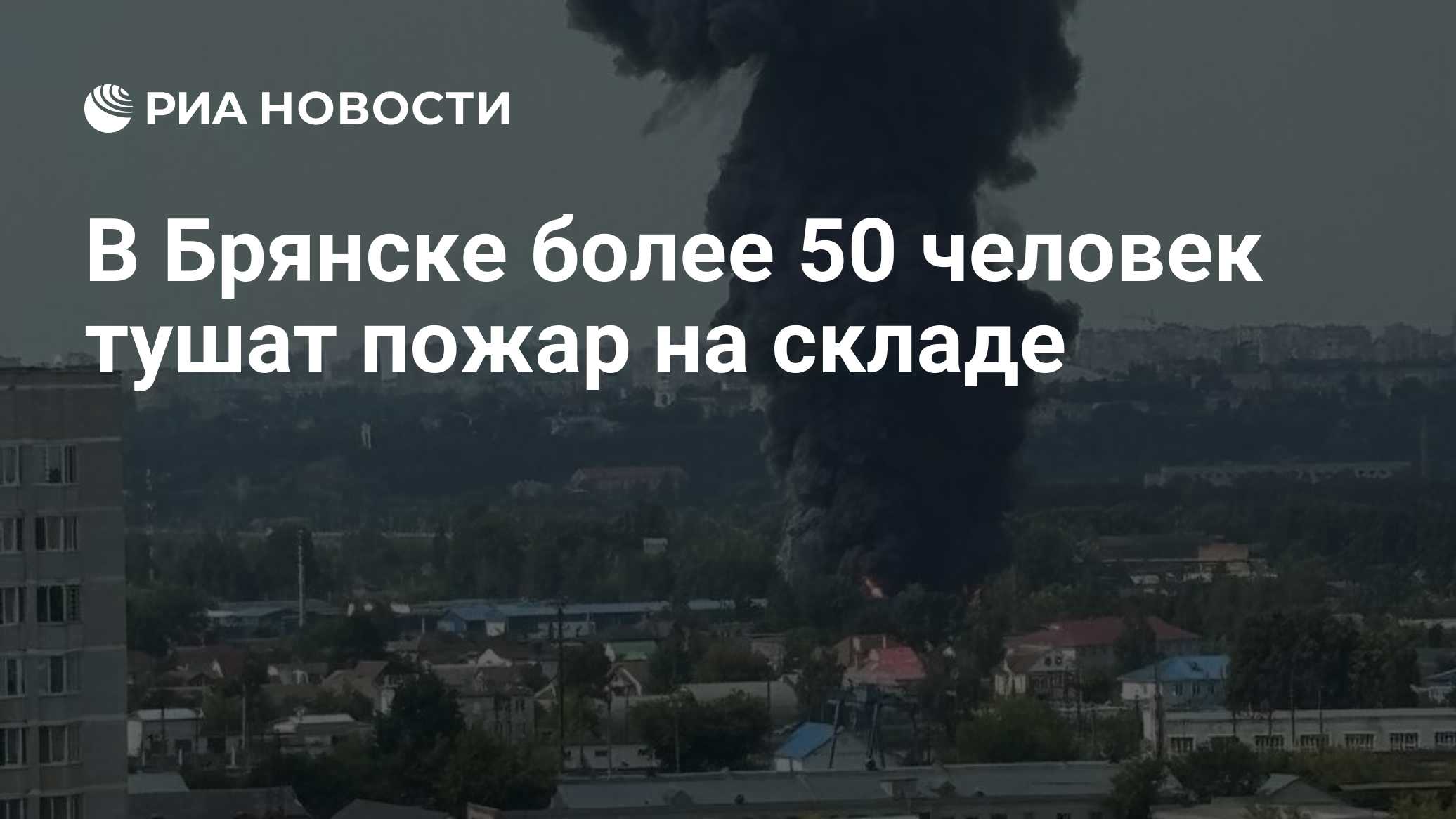 Четыре человека пострадали при пожаре на складе с красками в Брянске