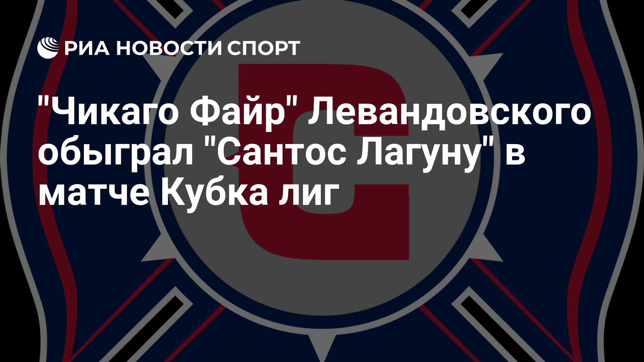 "Чикаго Файр" Левандовского обыграл "Сантос Лагуну" в матче Кубка лиг