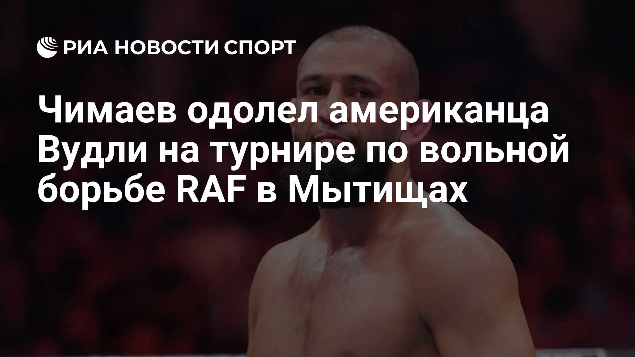 Чимаев досрочно победил Вудли на турнире RAF в Мытищах