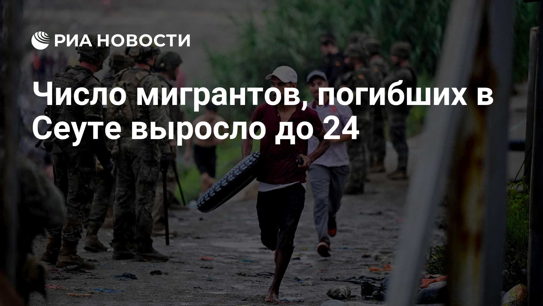 Число мигрантов, погибших в Сеуте выросло до 24