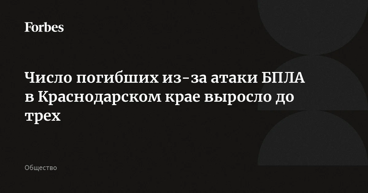 Число погибших из-за атаки БПЛА в Краснодарском крае выросло до трех