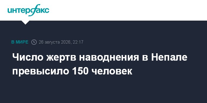 Число погибших из-за наводнения в Непале превысило 150