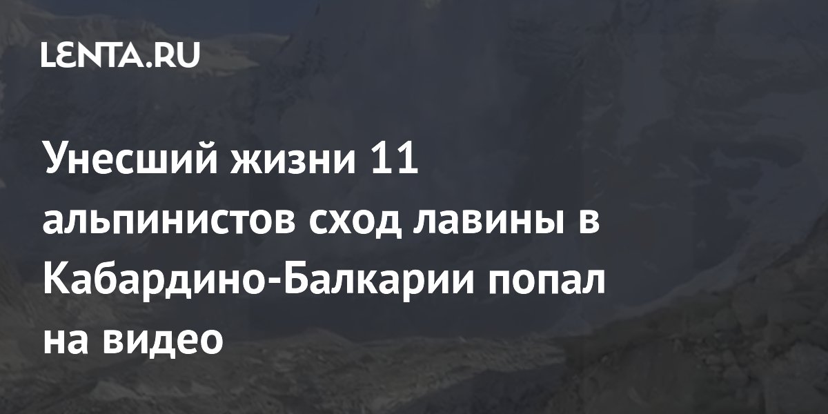 Число погибших из-за схода лавины в Кабардино-Балкарии выросло до 11