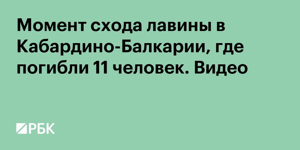 Число погибших под лавиной в КБР альпинистов выросло до 16