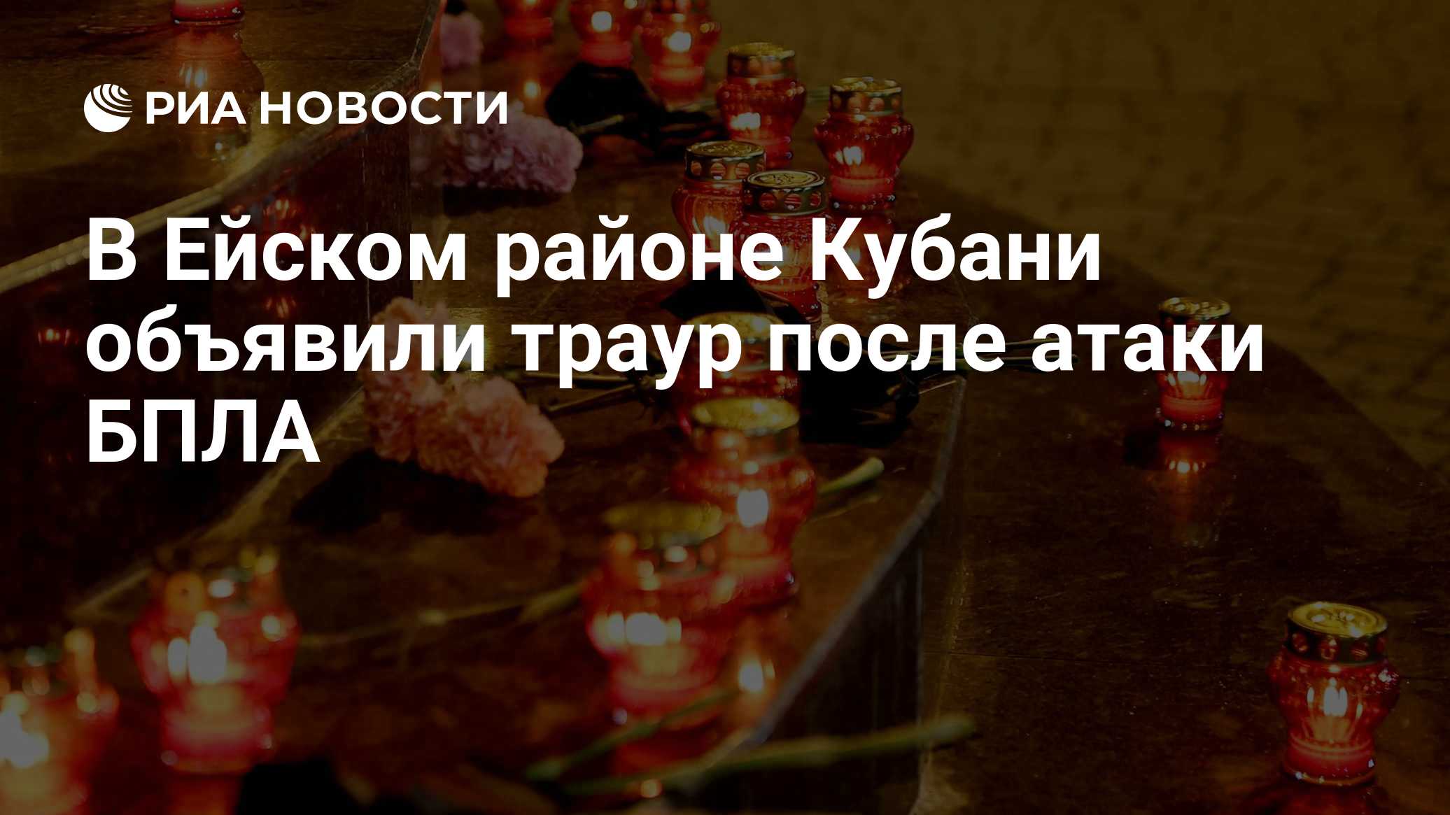 Число погибших при атаке БПЛА в Ейске выросло до трех