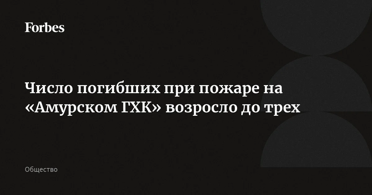 Число погибших при пожаре на Амурском ГХК выросло до трех
